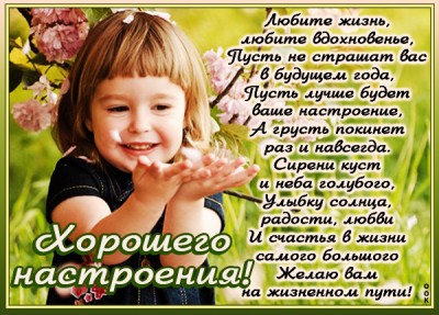 Открытка картинка хорошего настроения со стихами