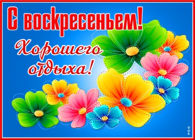 Открытка картинка хорошего отдыха