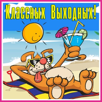 Открытка картинка хорошего отдыха в выходные
