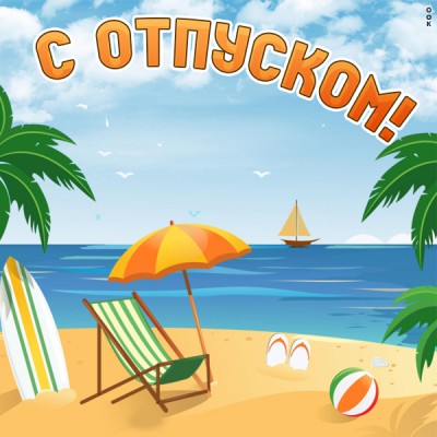 Открытка картинка хорошего отпуска