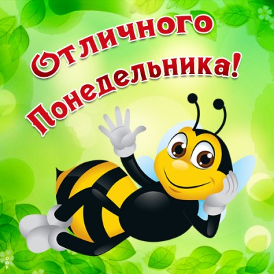 Открытка картинка хорошего понедельника