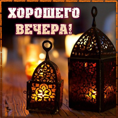 Открытка картинка хорошего вечера