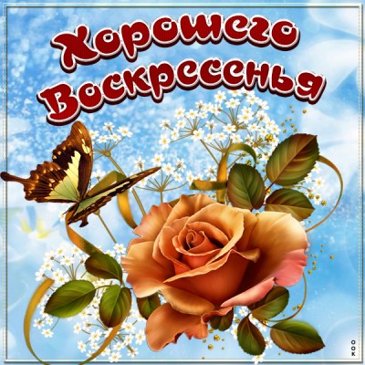 Картинка картинка хорошего воскресенья