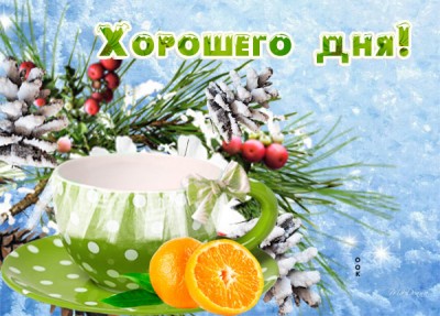 Открытка картинка хорошего зимнего дня