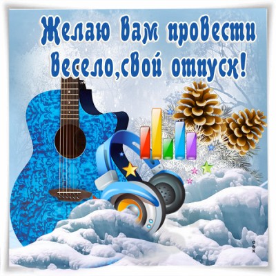 Картинка картинка хорошего зимнего отпуска
