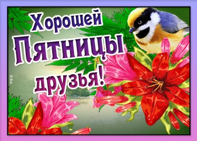 Открытка картинка хорошей пятницы друзья