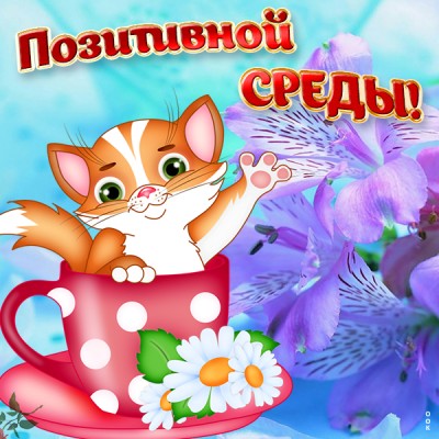 Открытка картинка хорошей среды