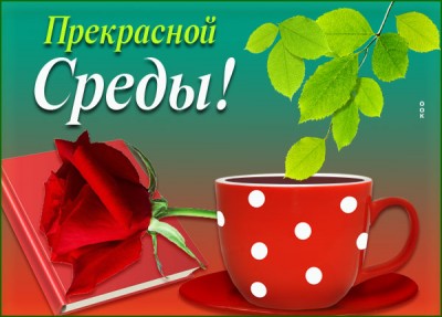 Картинка картинка хорошей среды с кофе