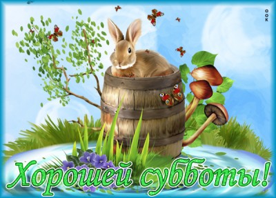 Открытка картинка хорошей субботы
