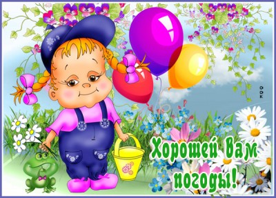 Картинка картинка хорошей вам погоды