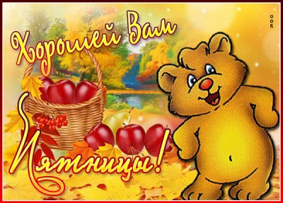 Открытка картинка хорошей вам пятницы