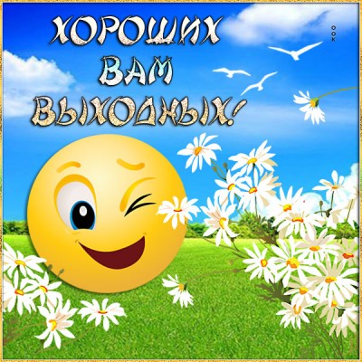 Картинка картинка хороших вам выходных