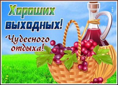 Открытка картинка хороших выходных и чудесного отдыха