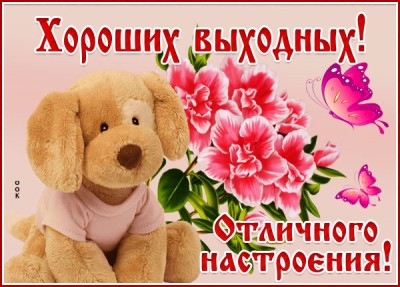 Картинка картинка хороших выходных и отличного настроения