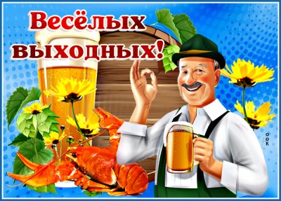 Картинка картинка хороших выходных и отличного настроения