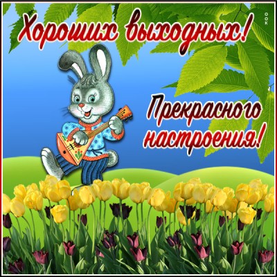 Открытка картинка хороших выходных и прекрасного настроения