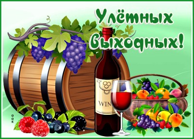Картинка картинка хороших выходных мужчине