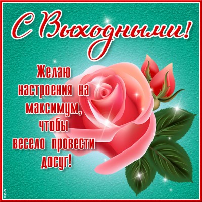 Картинка картинка хороших выходных с розой