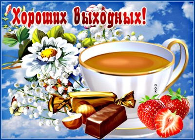 Открытка картинка хороших выходных с цветами