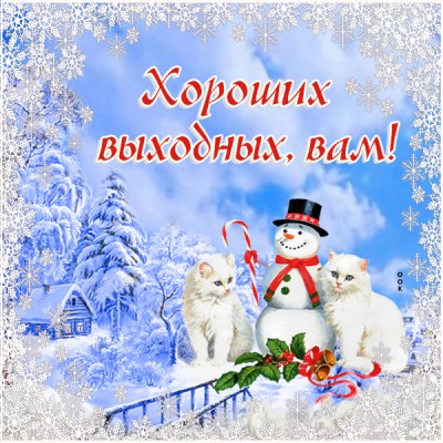 Открытка картинка хороших выходных зимой, вам