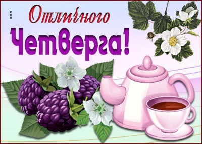 Картинка картинка классного четверга