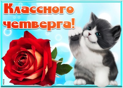 Открытка картинка классного четверга