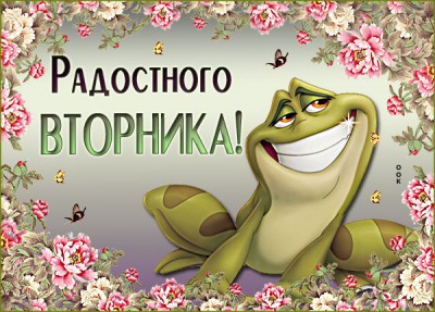 Открытка картинка классного вторника