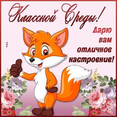 Открытка картинка классной среды