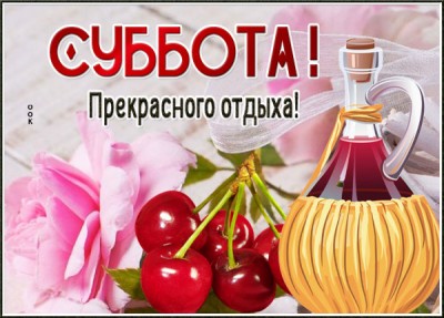 Открытка картинка классной субботы, хорошего отдыха