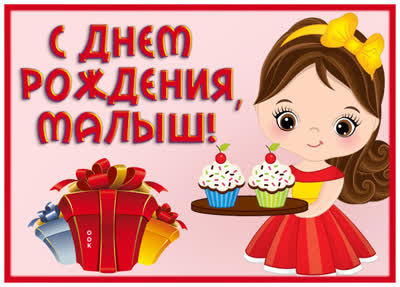 Postcard картинка красивая с днем рождения малыш !