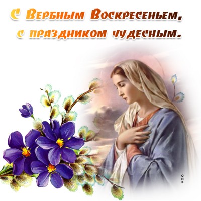 Картинка картинка красивое поздравление для тебя с вербным воскресеньем