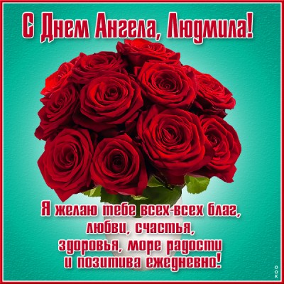 Картинка картинка красивое поздравление с днём имени людмила