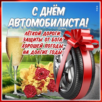 Картинка картинка красивое поздравление с днём водителя