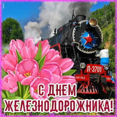 Открытка картинка красивое поздравление с днем железнодорожника