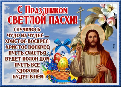 Открытка картинка красивое поздравление тебе в день пасхи