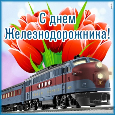 Картинка картинка красивое поздравление железнодорожнику