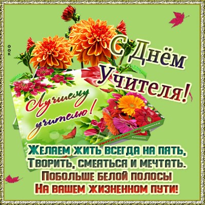 Открытка картинка красивое пожелания учителю
