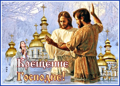 Открытка картинка крещение господне, празднуйте