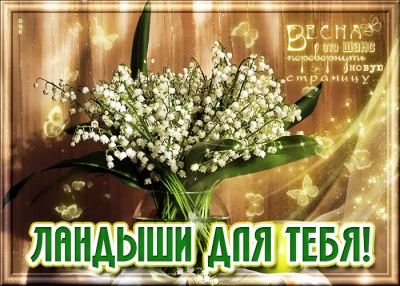 Картинка картинка ландыши для тебя