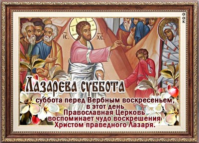 Открытка картинка лазарева суббота