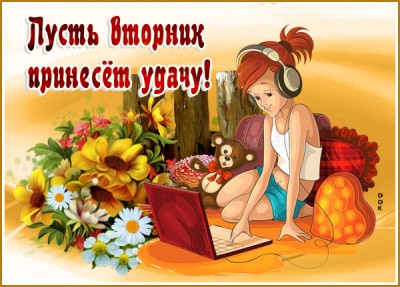 Картинка картинка легкого вторника