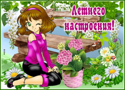 Картинка картинка летнего настроения