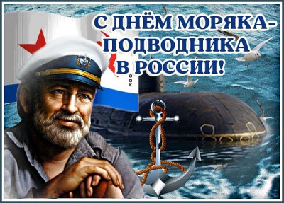 Открытка картинка лучшее поздравление с днем моряка подводника