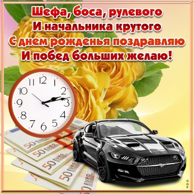 Картинка картинка лучшему начальнику поздравление с днем рождения