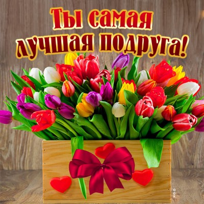 Открытка картинка лучшей подруге