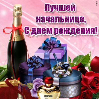 Открытка картинка лучшей в мире начальнице с днём рождения