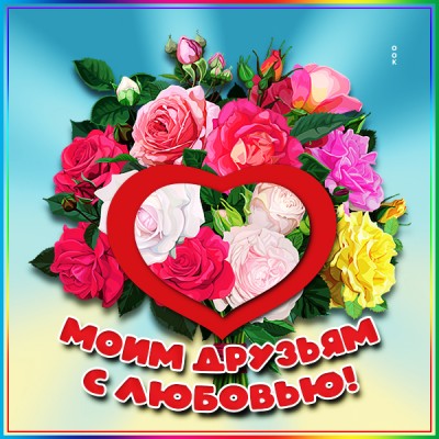 Картинка картинка лучшим друзьям