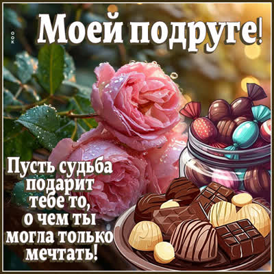 Postcard картинка лучшая подруга всегда рядом в сердце