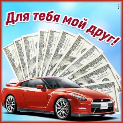 Картинка картинка любимому другу