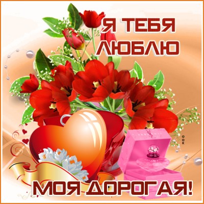 Картинка картинка любимой девушке